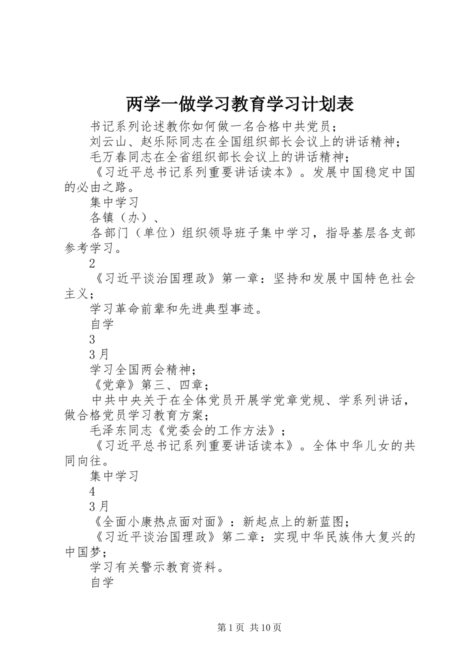 两学一做学习教育学习计划表_第1页
