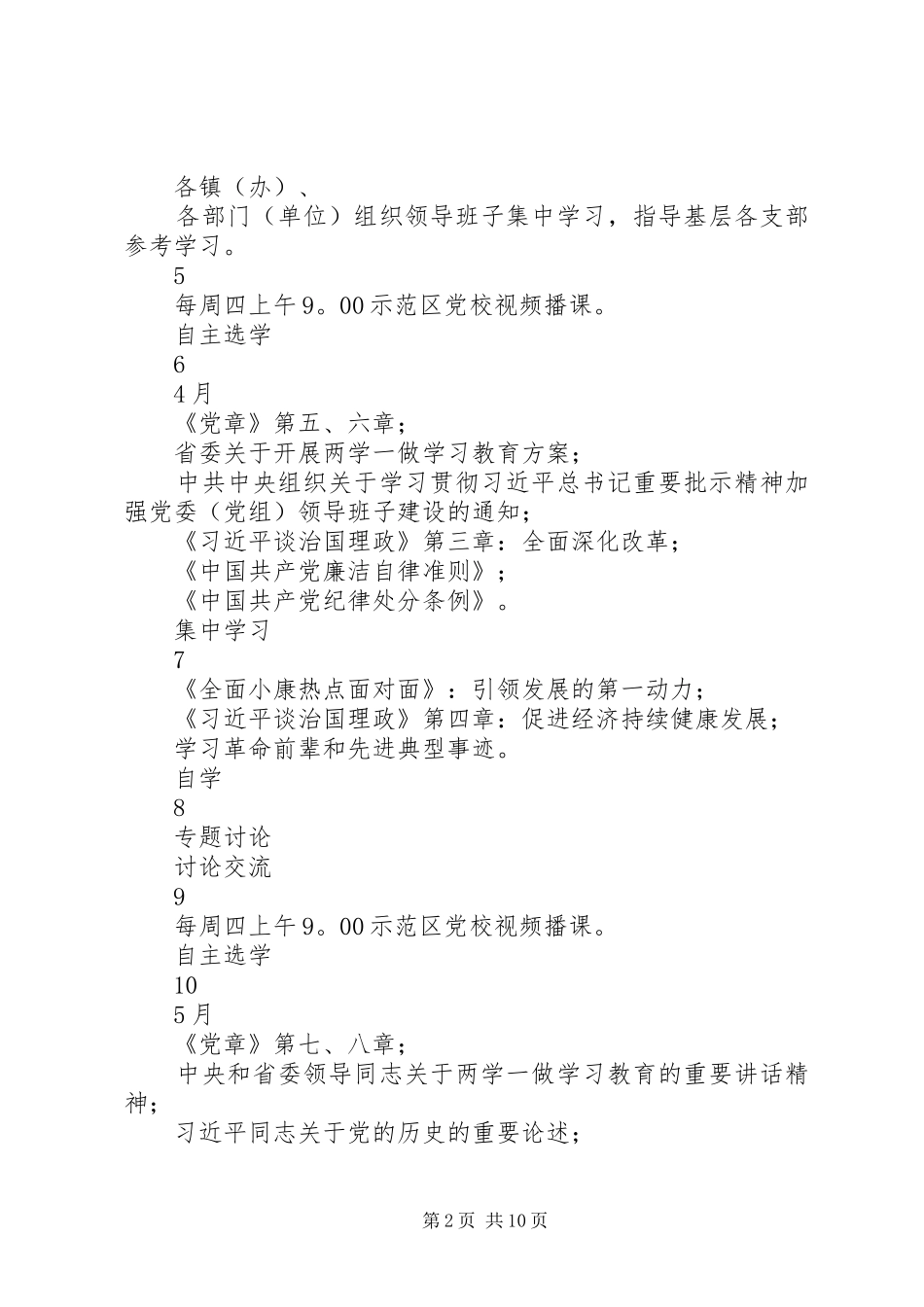 两学一做学习教育学习计划表_第2页
