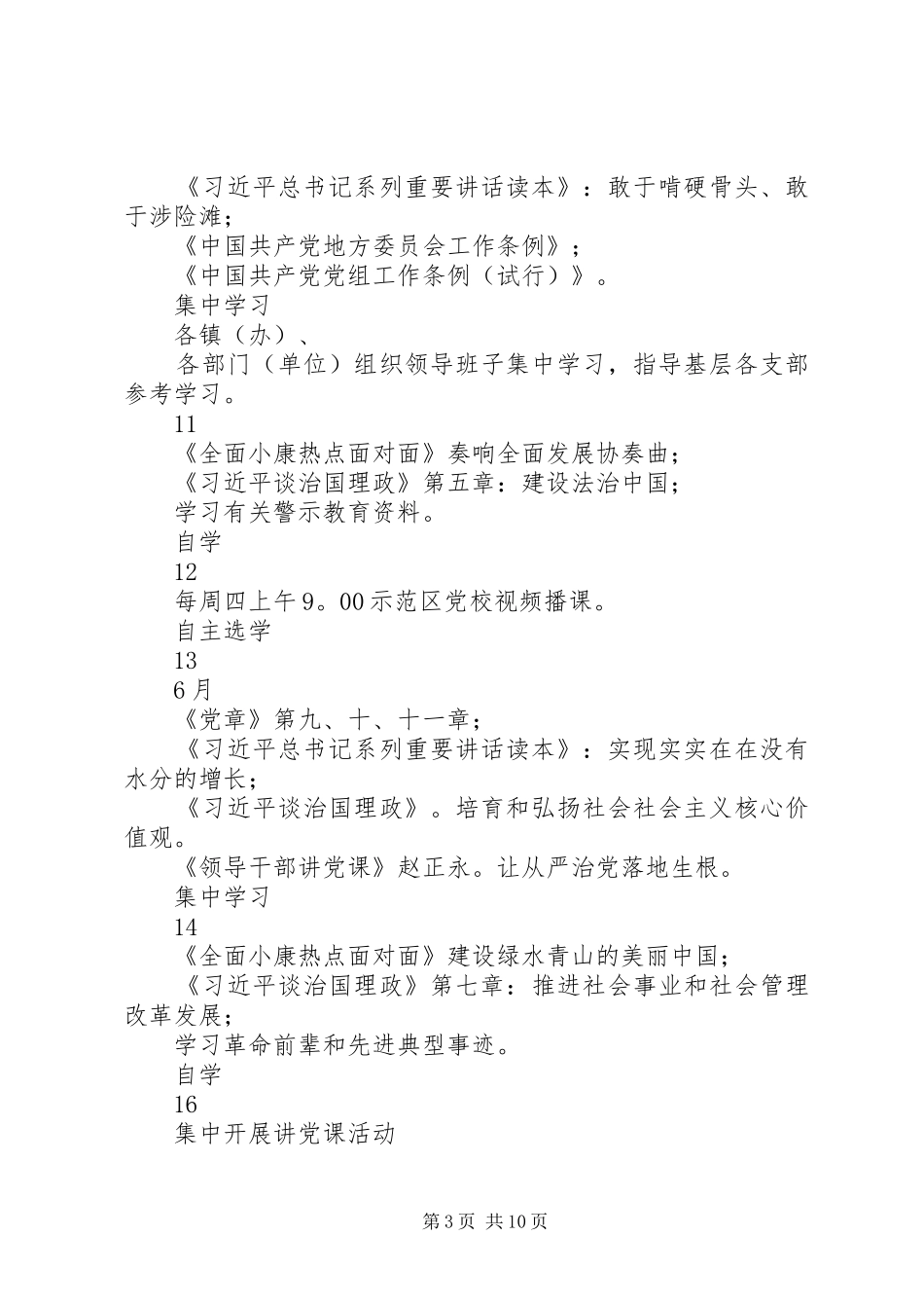 两学一做学习教育学习计划表_第3页