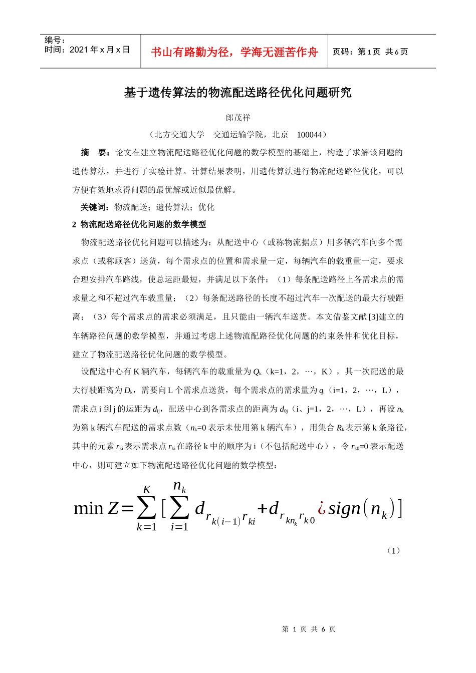 物流遗传算法_第1页
