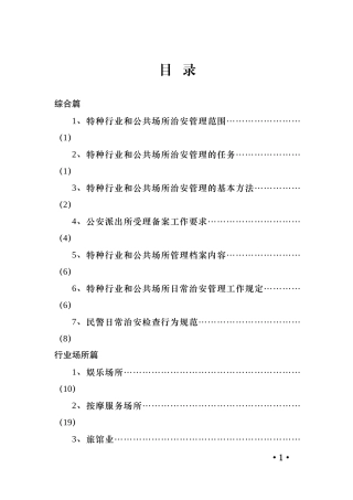 特种行业和公共场所治安管理工作指导手册