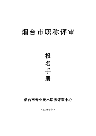 烟台市评审专业技术职务