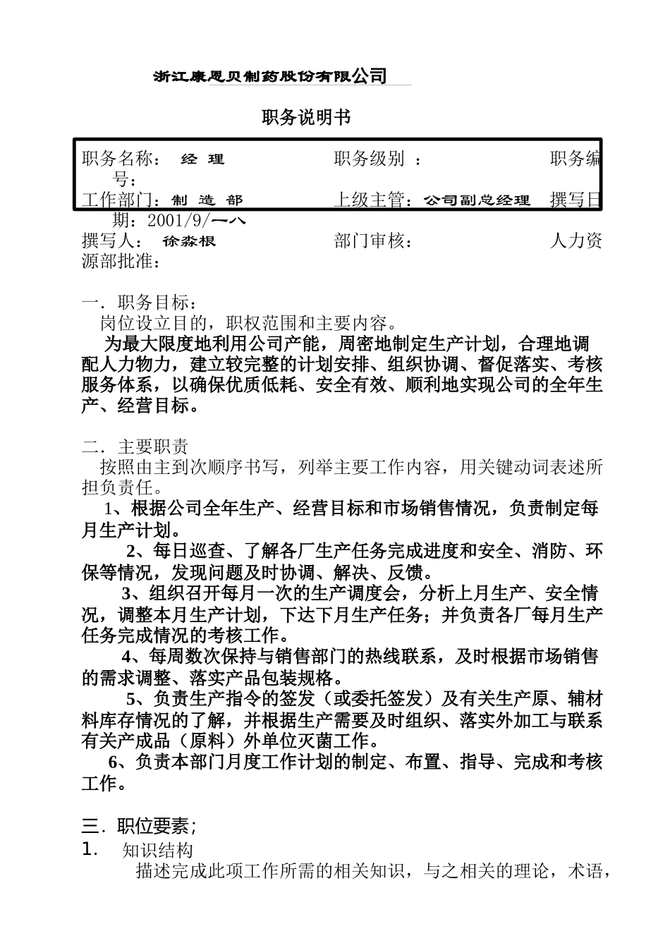 浙江某公司职务说明书_第1页