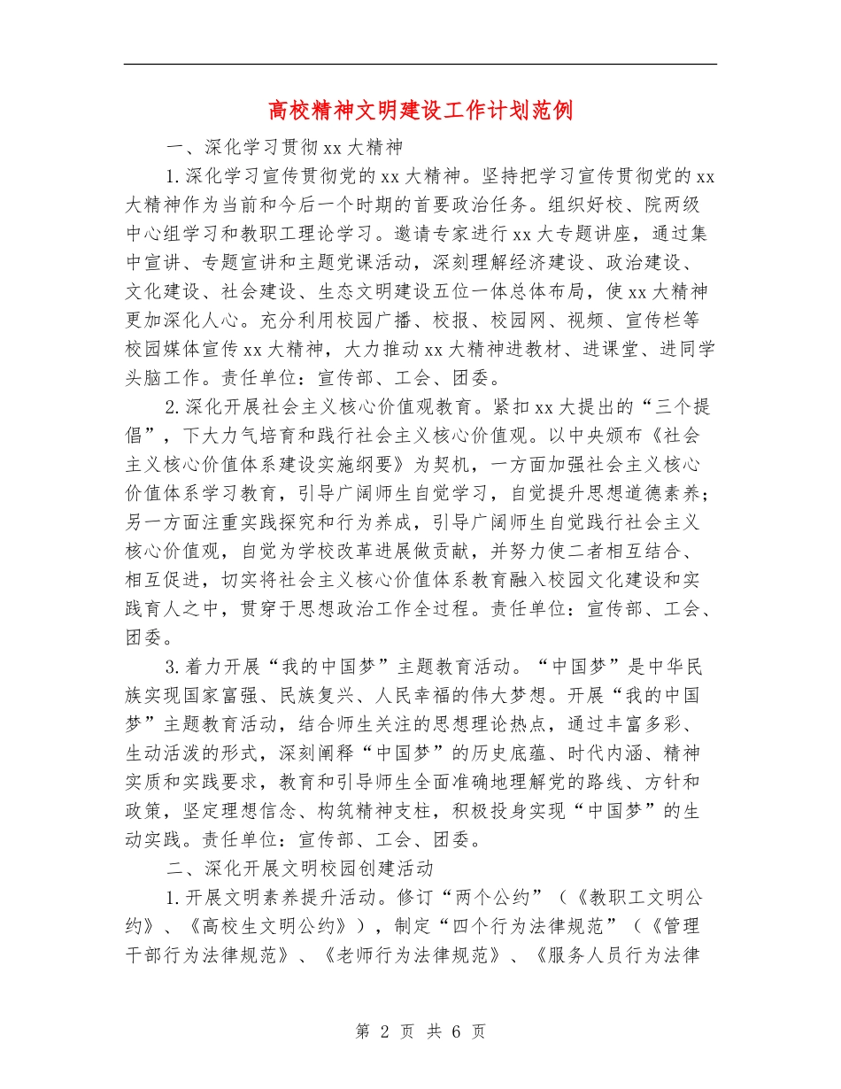 高校精神文明建设工作计划范例_第2页