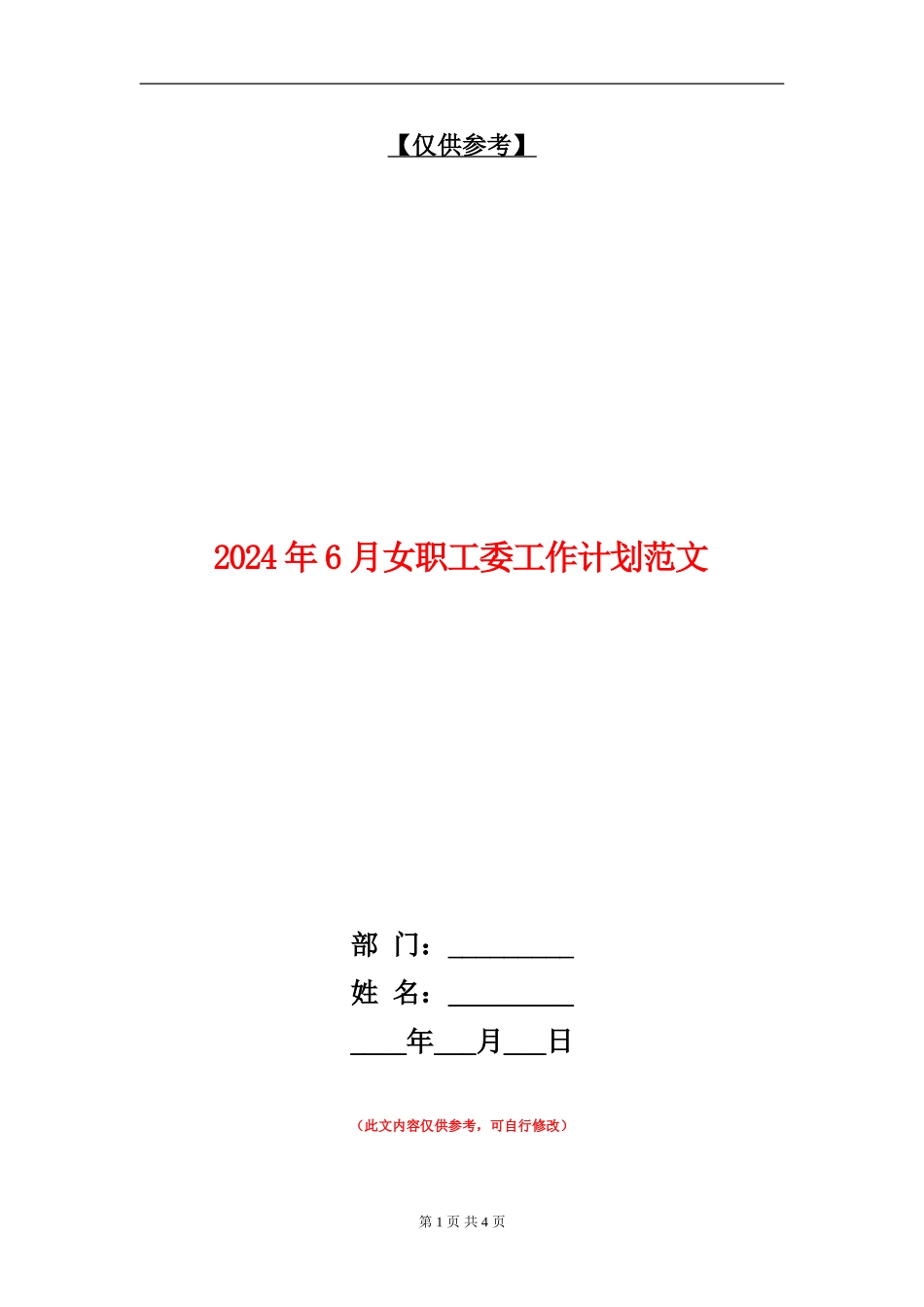 2024年6月女职工委工作计划范文_第1页