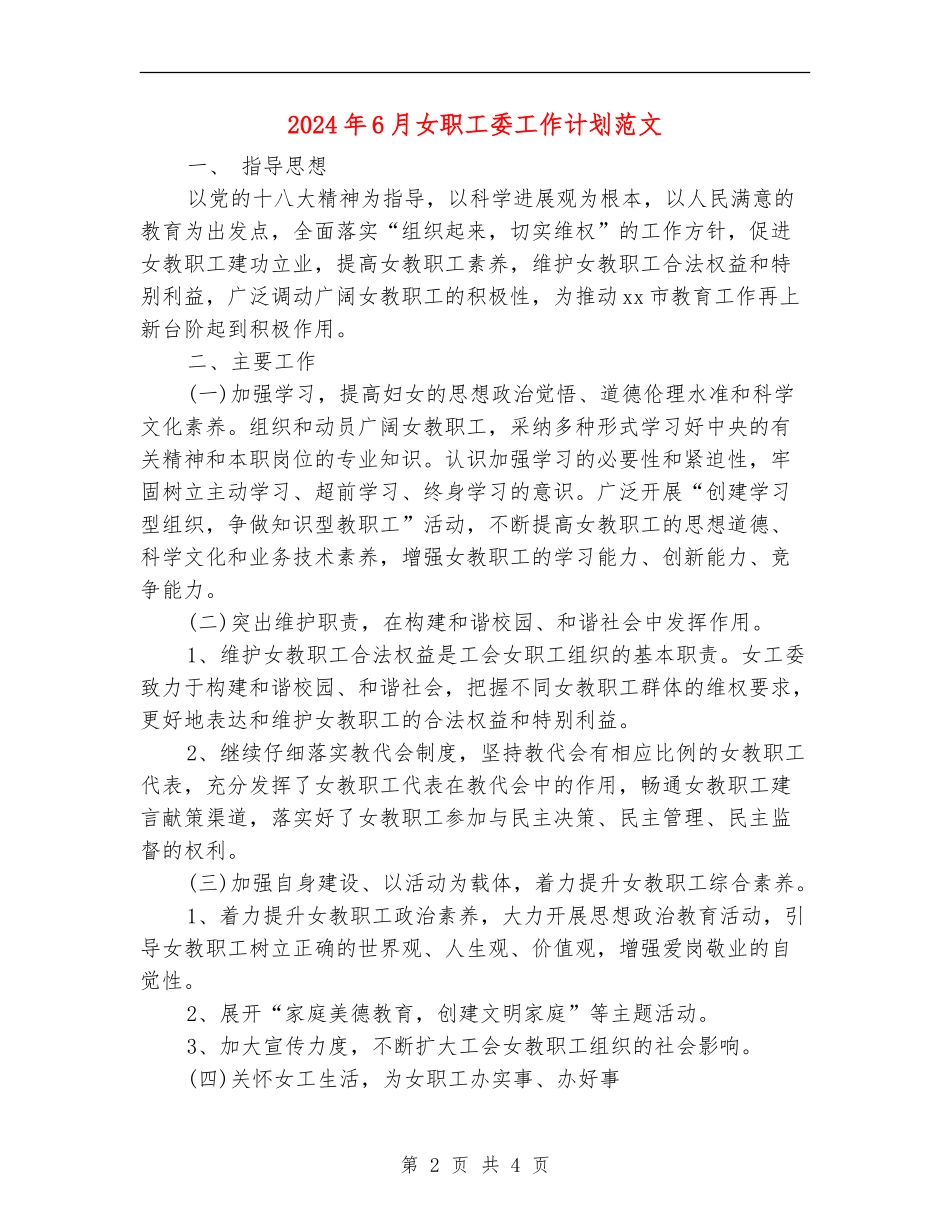 2024年6月女职工委工作计划范文_第2页