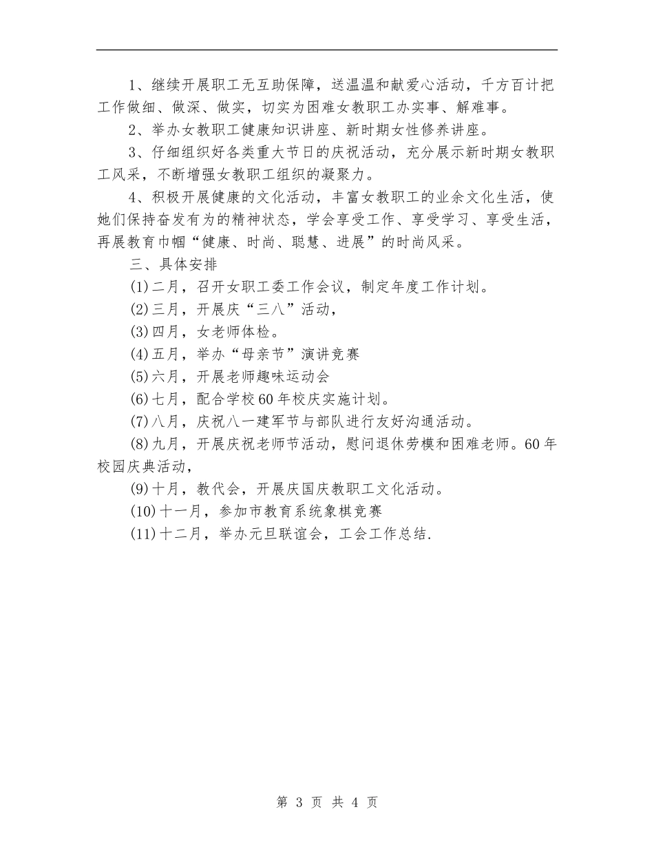 2024年6月女职工委工作计划范文_第3页