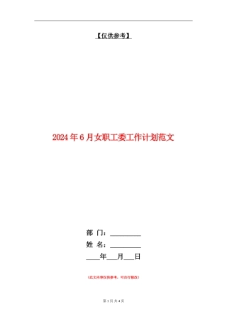 2024年6月女职工委工作计划范文