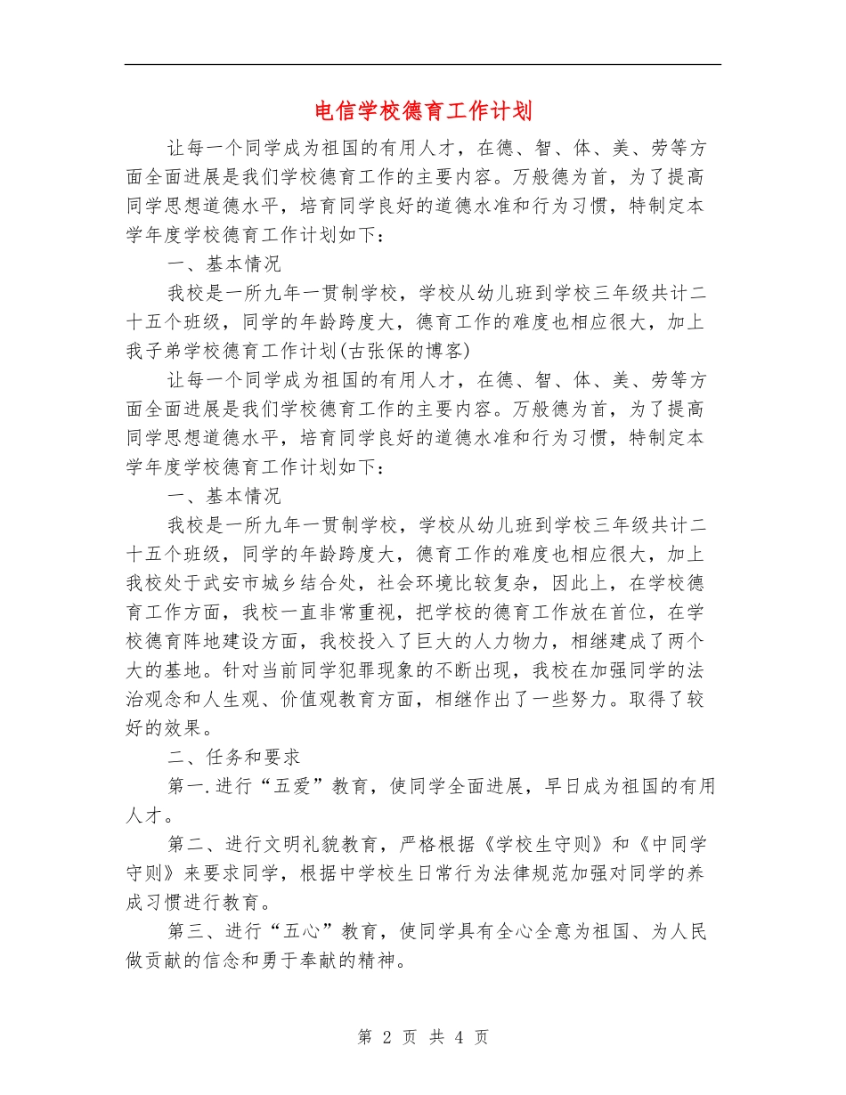 电信学校德育工作计划_第2页