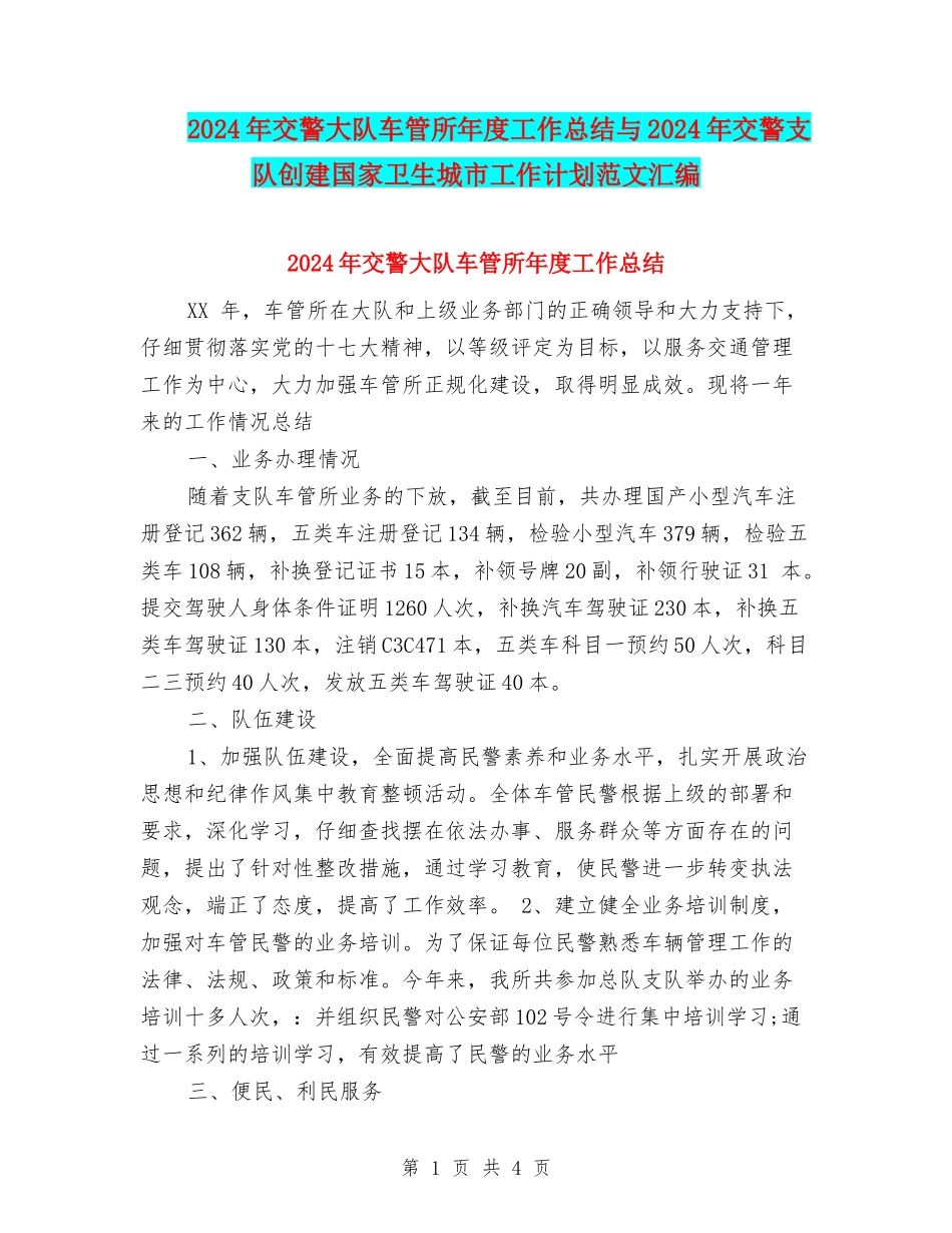 2024年交警大队车管所年度工作总结与2024年交警支队创建国家卫生城市工作计划范文汇编_第1页