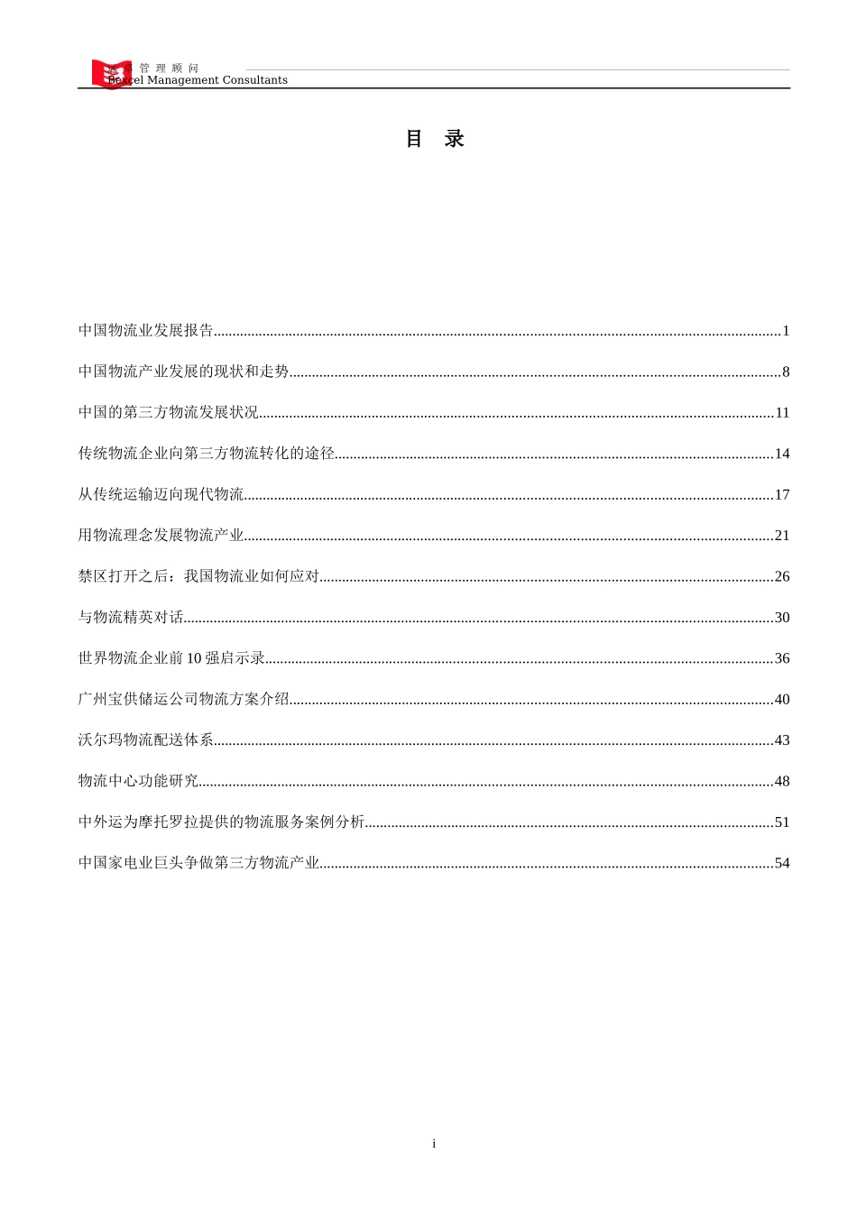 物流行业趋势和案例研究资料汇总（远卓）（推荐DOC57）_第2页