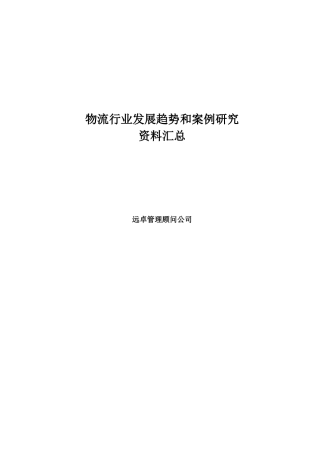 物流行业趋势和案例研究资料汇总（远卓）（推荐DOC57）