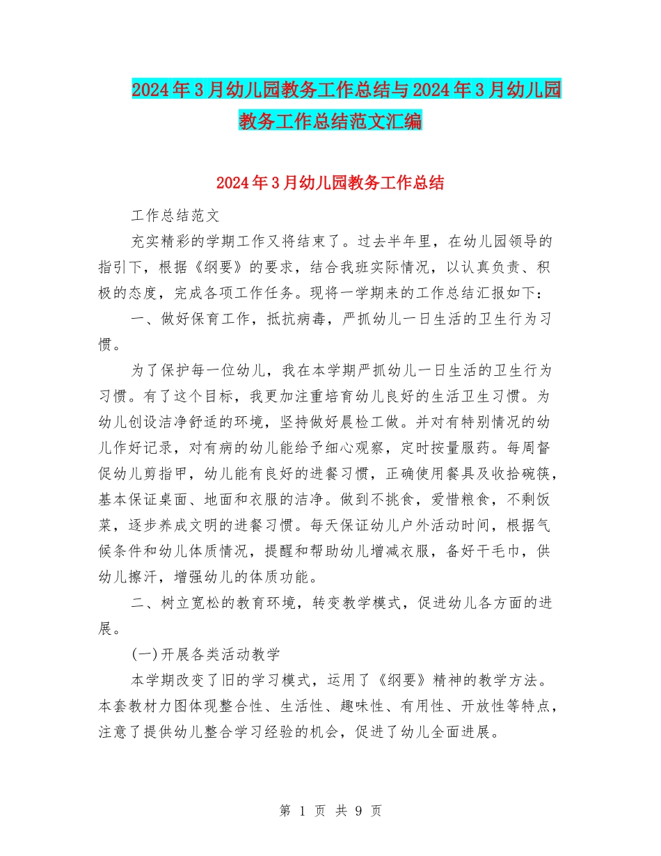 2024年3月幼儿园教务工作总结与2024年3月幼儿园教务工作总结范文汇编_第1页