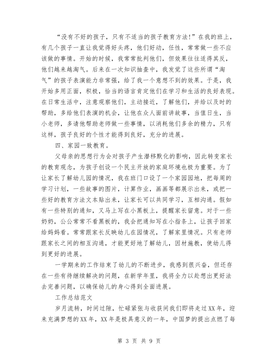 2024年3月幼儿园教务工作总结与2024年3月幼儿园教务工作总结范文汇编_第3页