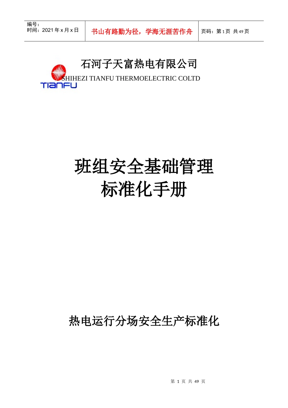 班组安全管理标准化手册(DOC 49页)_第1页