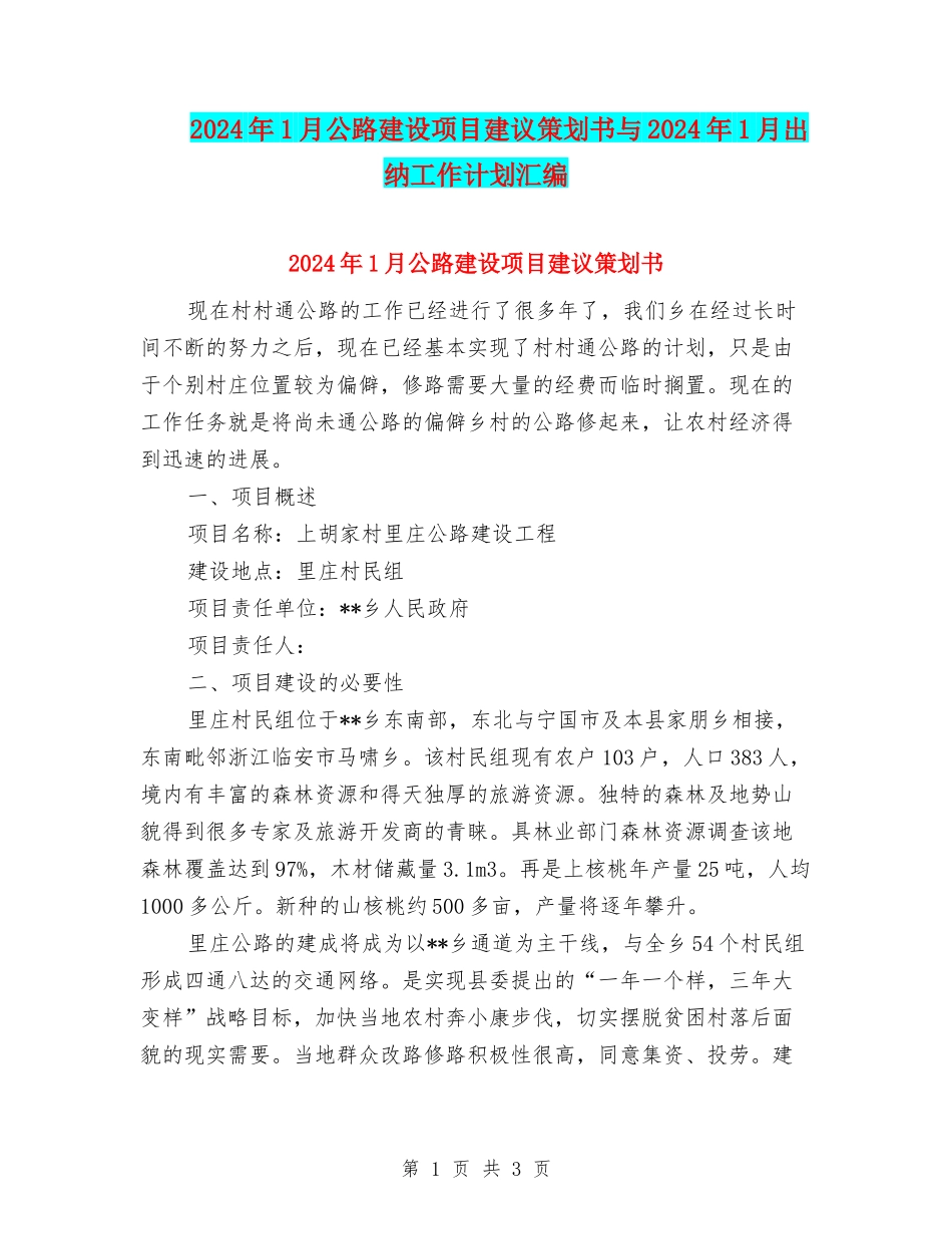 2024年1月公路建设项目建议策划书与2024年1月出纳工作计划汇编_第1页