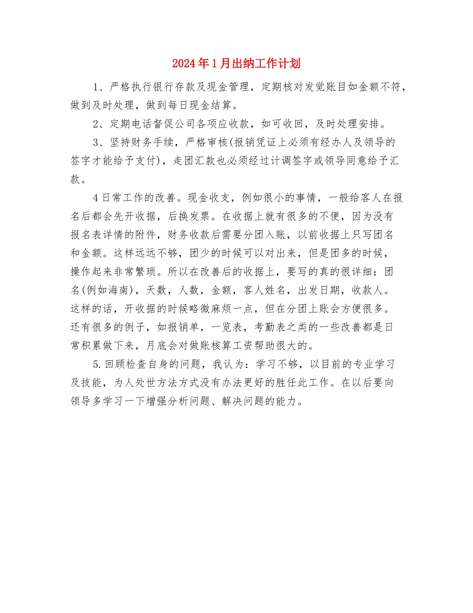 2024年1月公路建设项目建议策划书与2024年1月出纳工作计划汇编_第3页