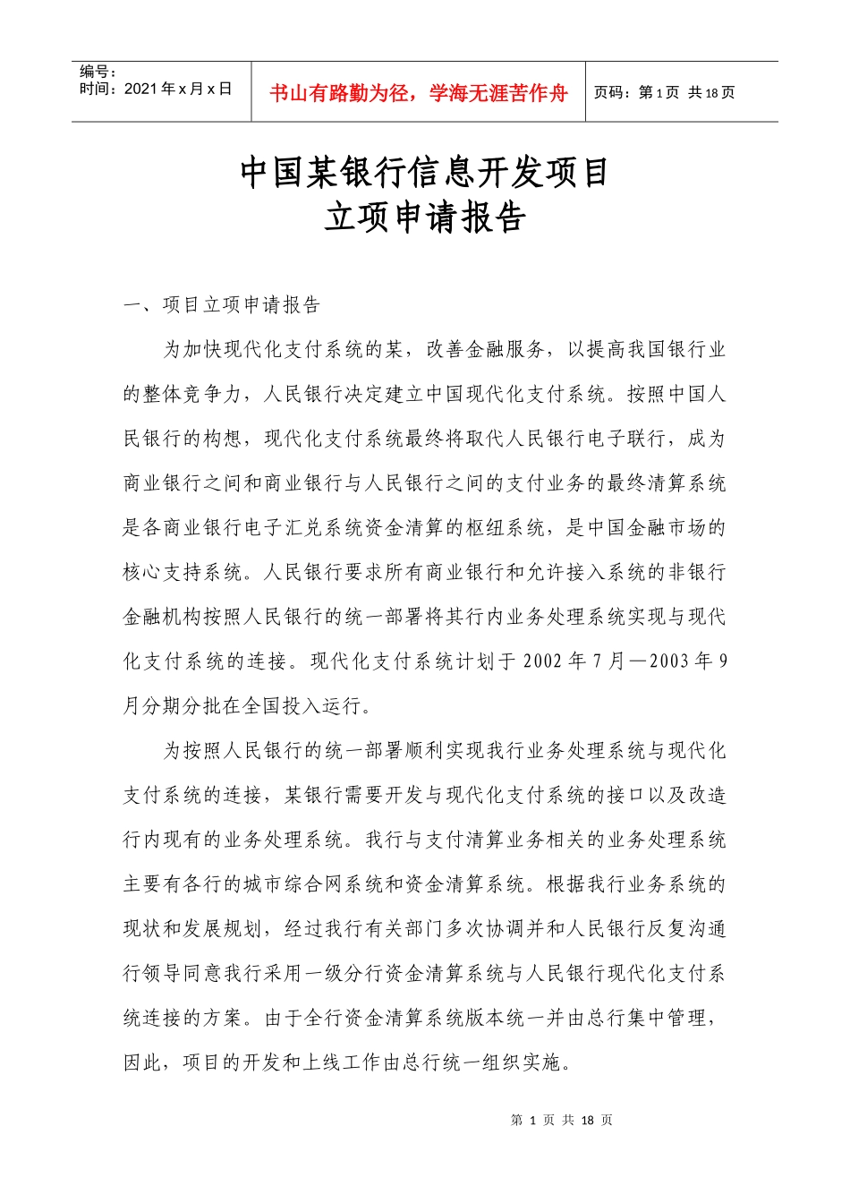 现代化支付系统接口项目立项报告_第1页