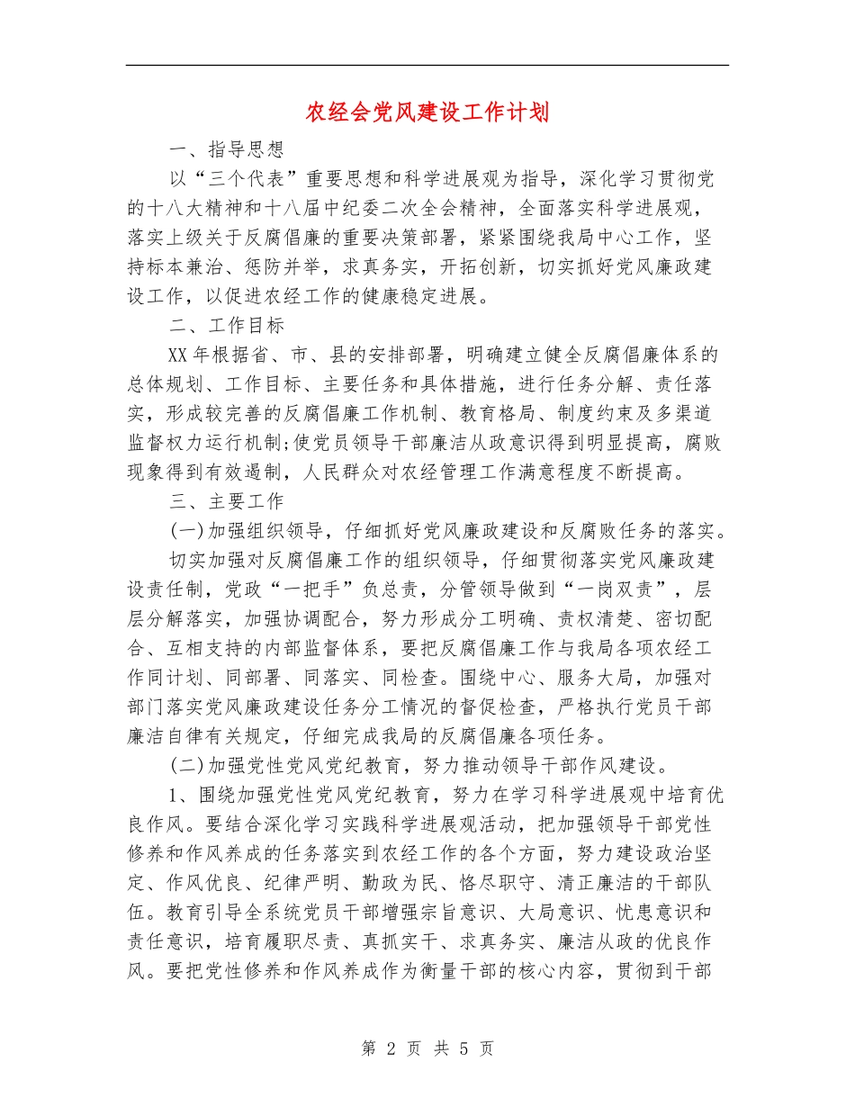 农经会党风建设工作计划_第2页