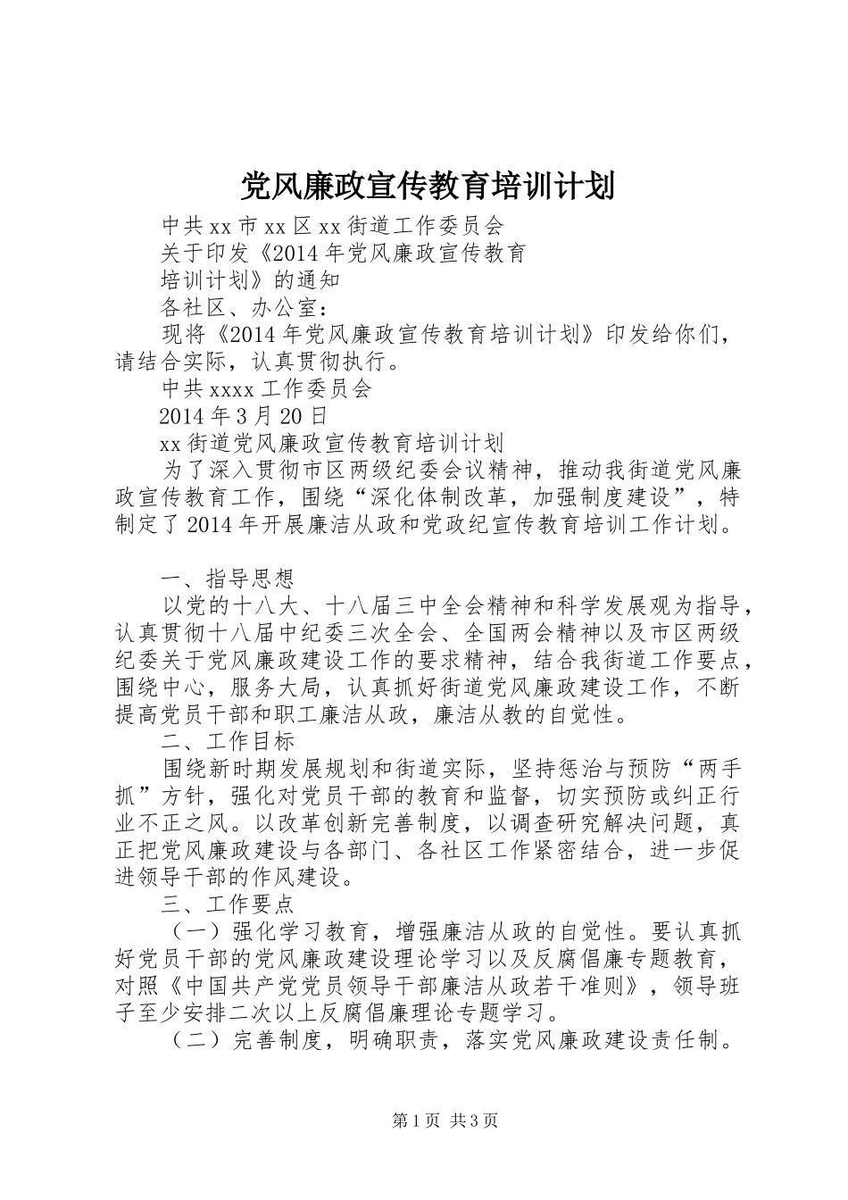 党风廉政宣传教育培训计划_第1页