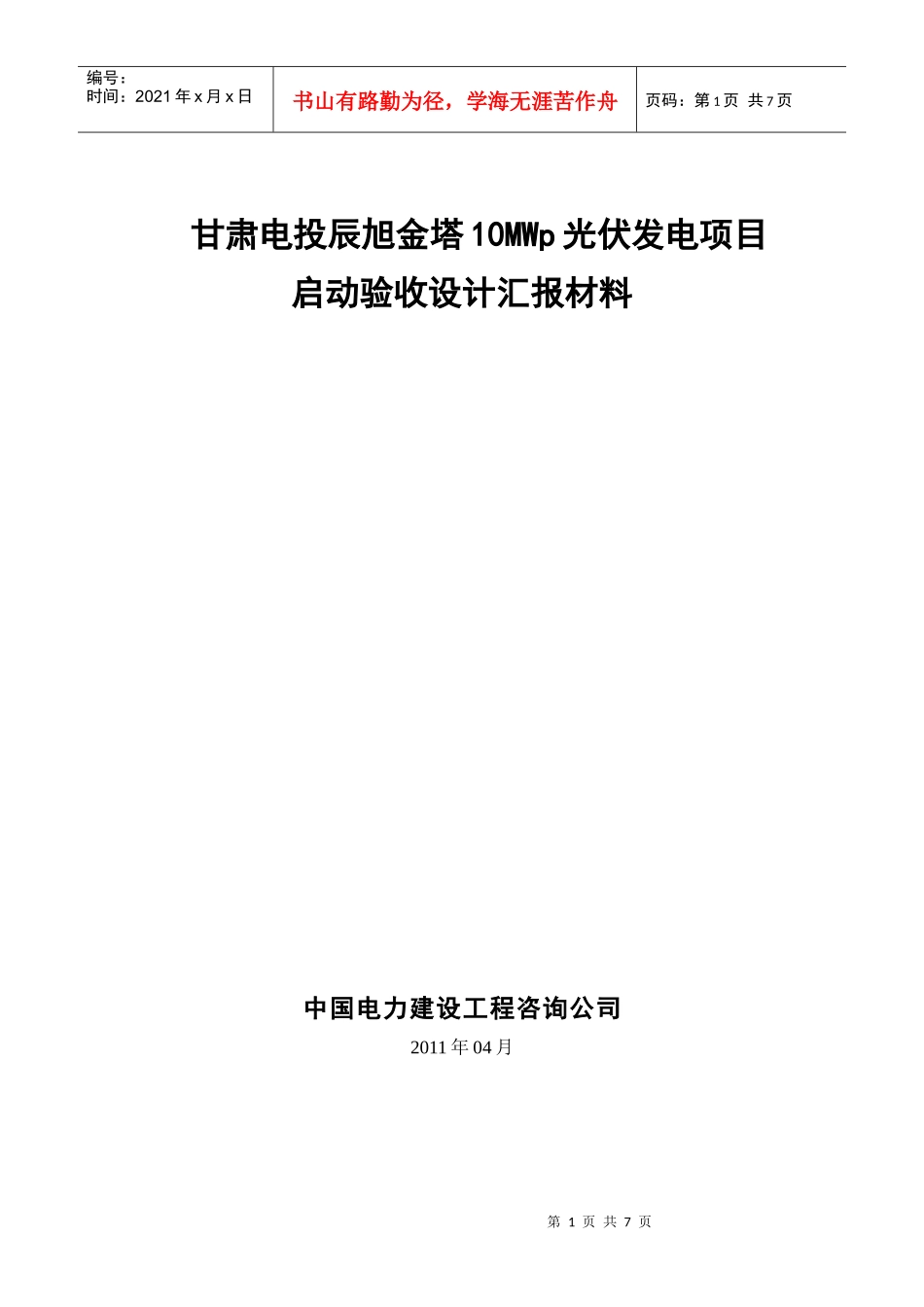 甘肃电投辰旭金塔10MWp光伏发电项目启动验收设计汇报材料_第1页
