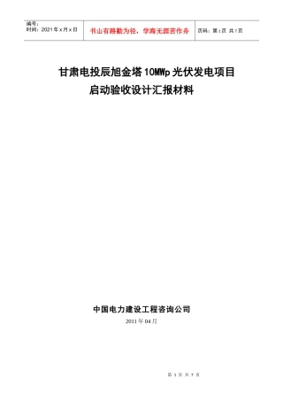 甘肃电投辰旭金塔10MWp光伏发电项目启动验收设计汇报材料