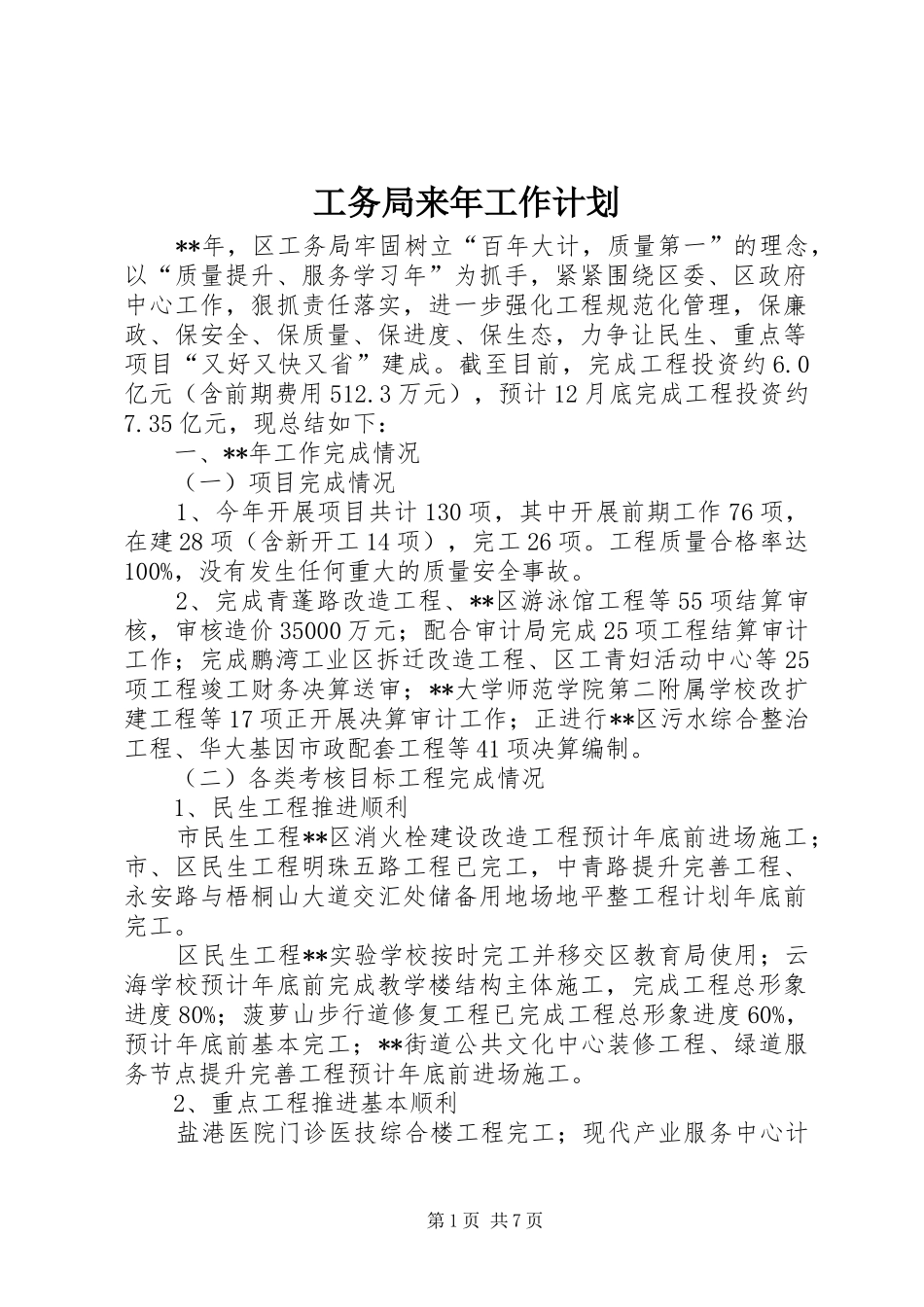 工务局来年工作计划_第1页