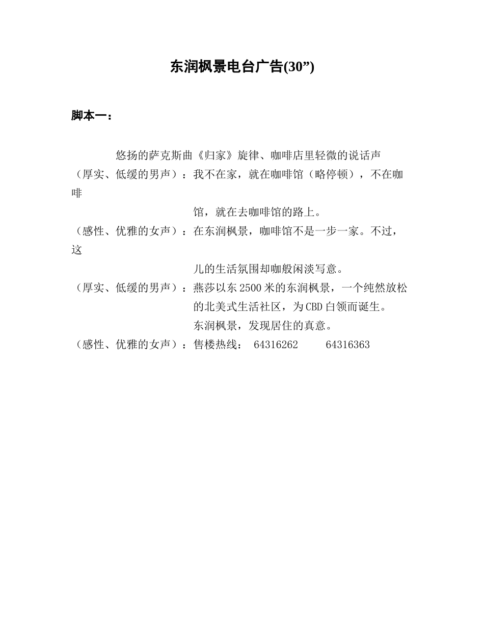 东润枫景电台广告_第1页