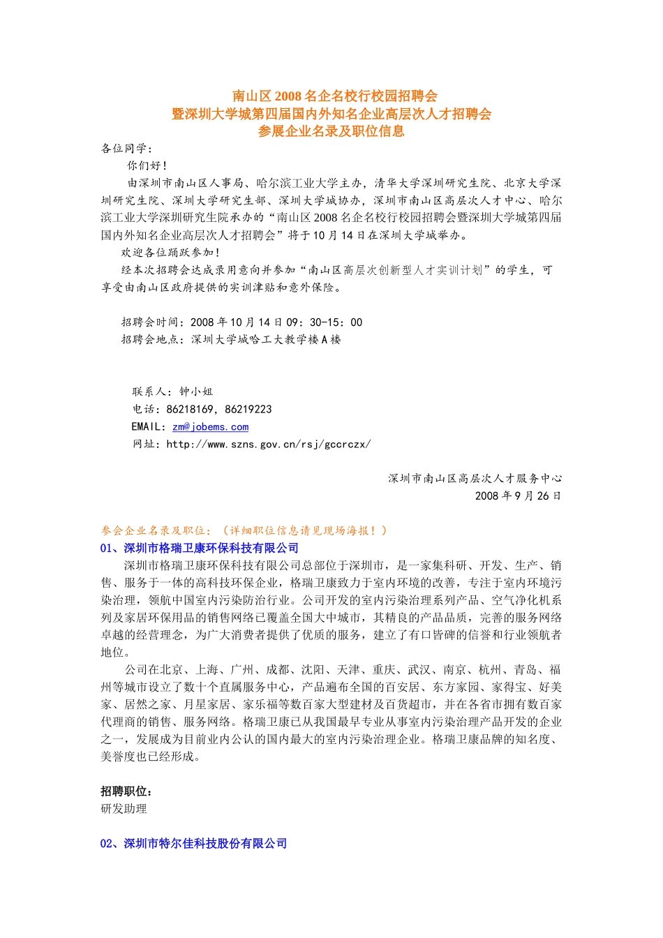 深圳大学城第四届国内外知名企业高层次人才招聘会_第1页