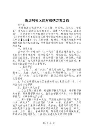 规划局社区结对帮扶方案2篇