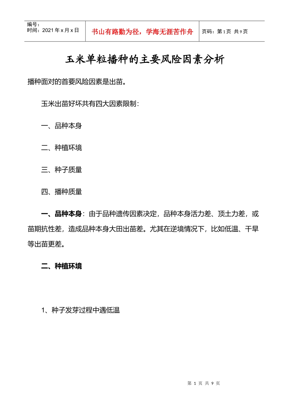 玉米单粒播种的主要风险因素分析_第1页