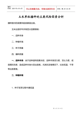 玉米单粒播种的主要风险因素分析