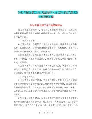 2024年团支部工作计划结尾样本与2024年团支部工作计划范例汇编