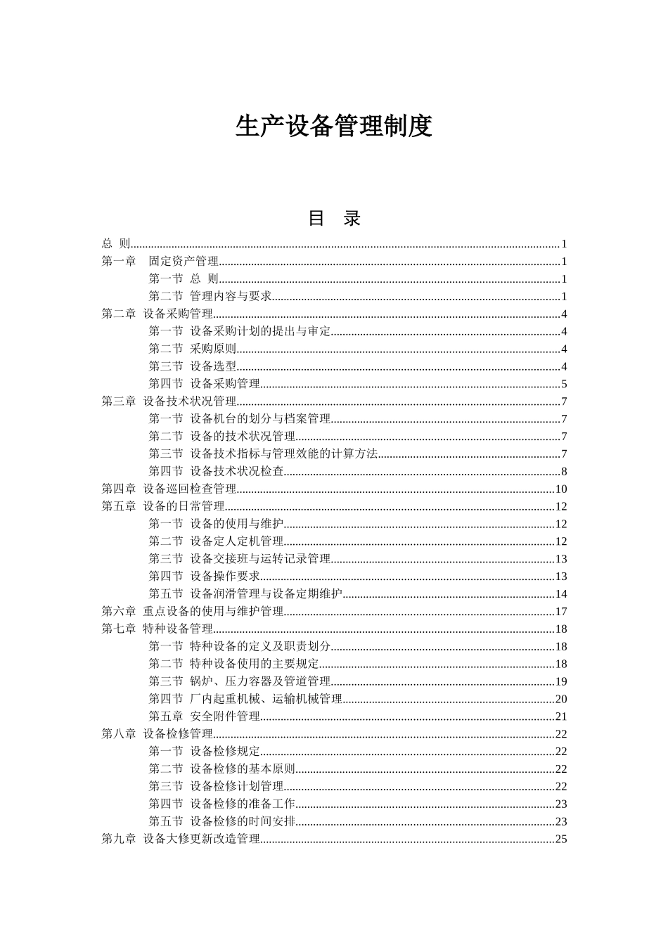生产设备管理制度(全套)_第1页