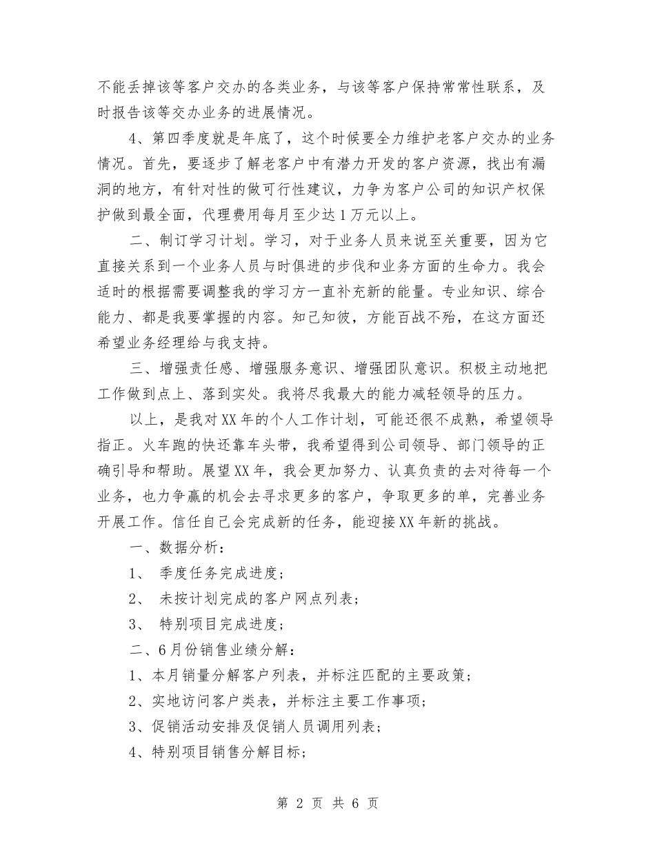 2024年5月业务员年工作计划范文与2024年5月业务员试用期工作总结范文汇编_第2页