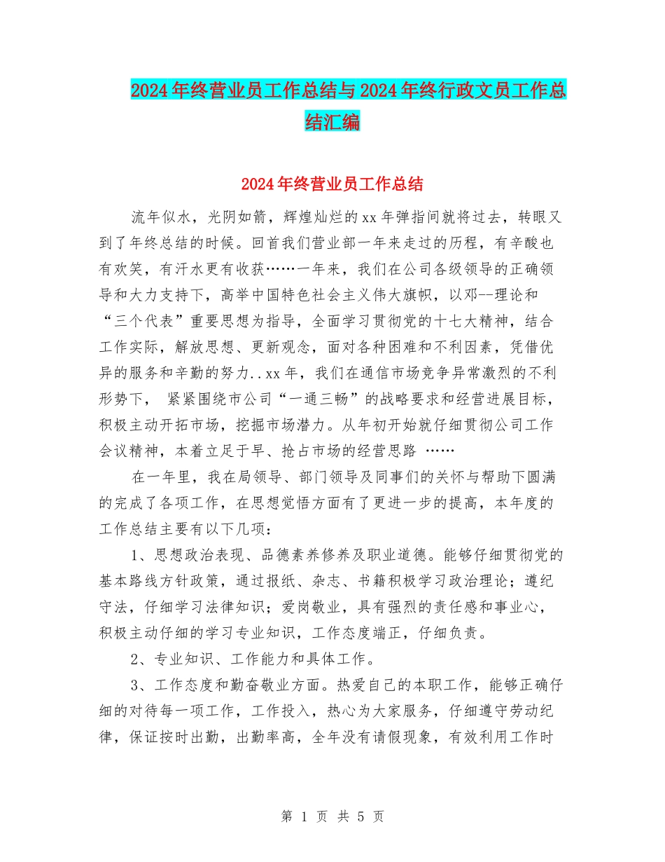 2024年终营业员工作总结与2024年终行政文员工作总结汇编_第1页