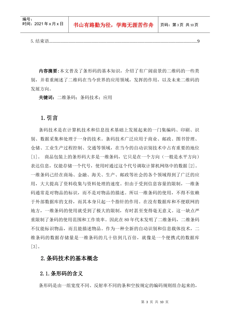 现代物流中的二维码技术探究_第3页