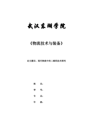 现代物流中的二维码技术探究