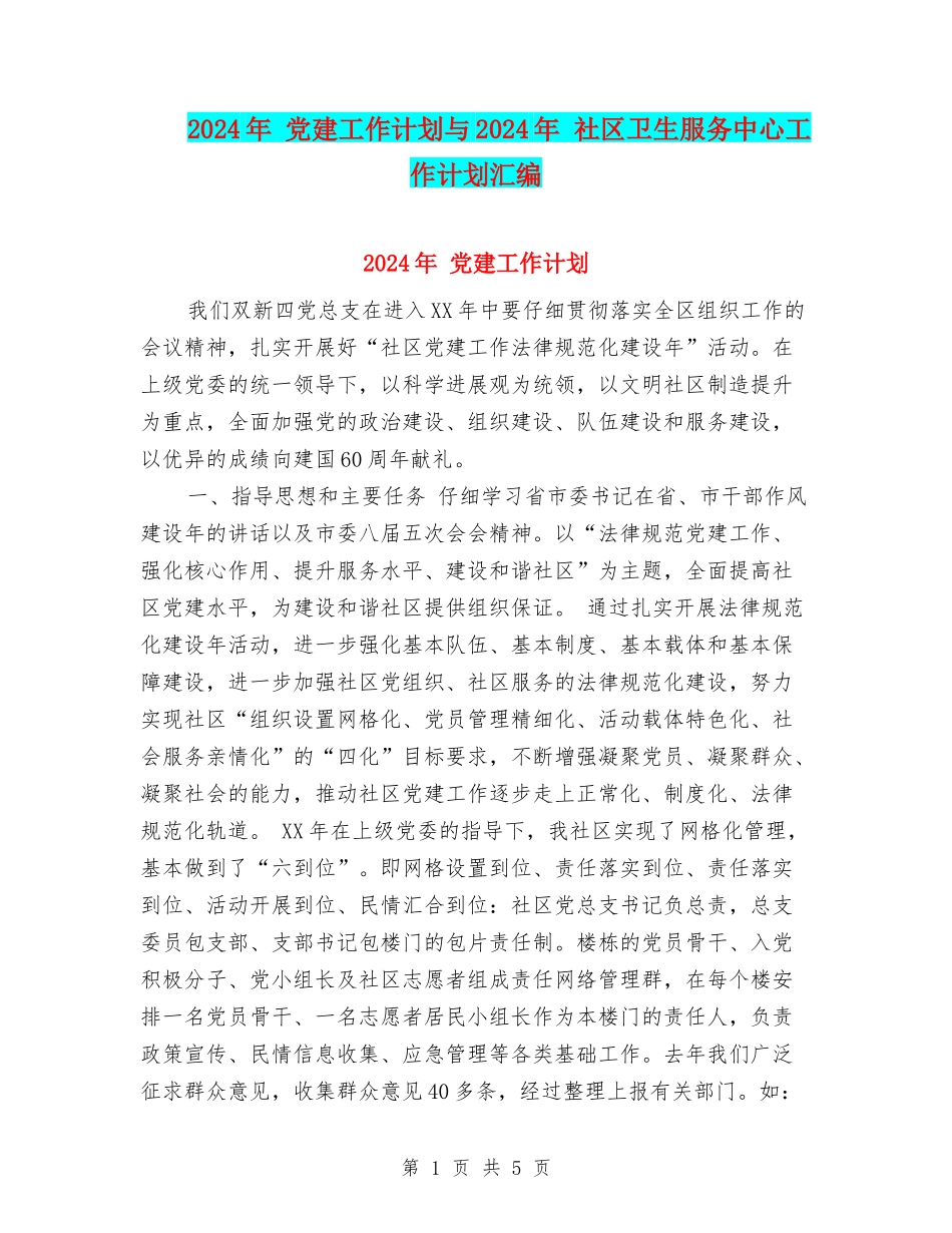 2024年-党建工作计划与2024年-社区卫生服务中心工作计划汇编_第1页