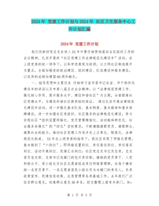 2024年-党建工作计划与2024年-社区卫生服务中心工作计划汇编