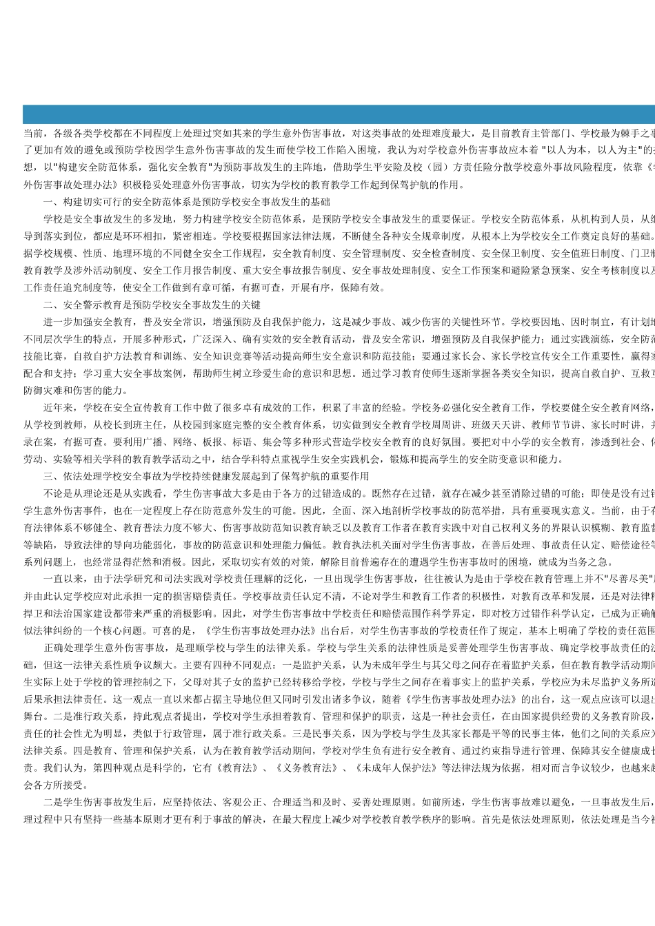 浅谈学校消防安全工作面临的形势及强化措施_第1页