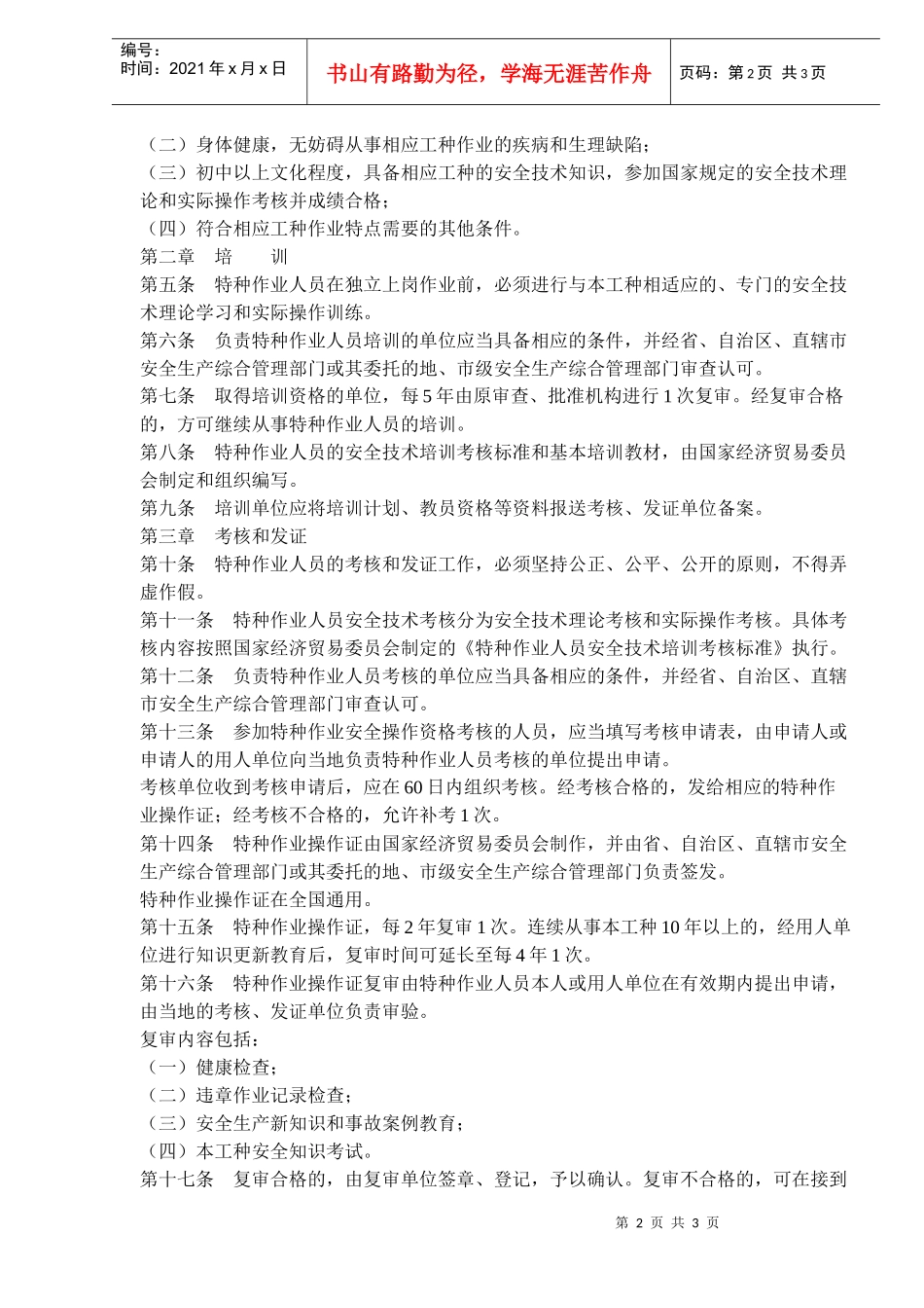 特种作业人员安全技术培训考核管理办法(doc5)(1)_第2页