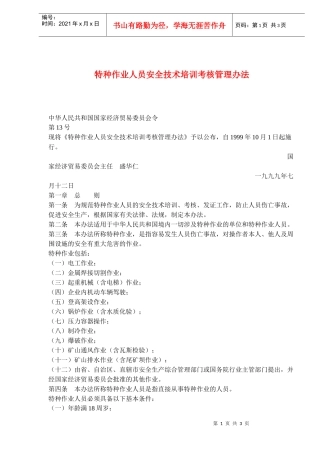 特种作业人员安全技术培训考核管理办法(doc5)(1)