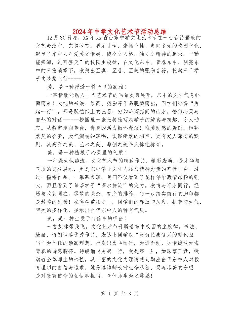 2024年中学文化艺术节活动总结_第1页