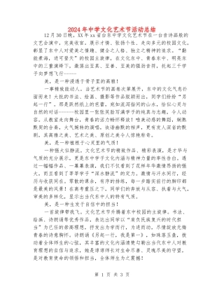 2024年中学文化艺术节活动总结