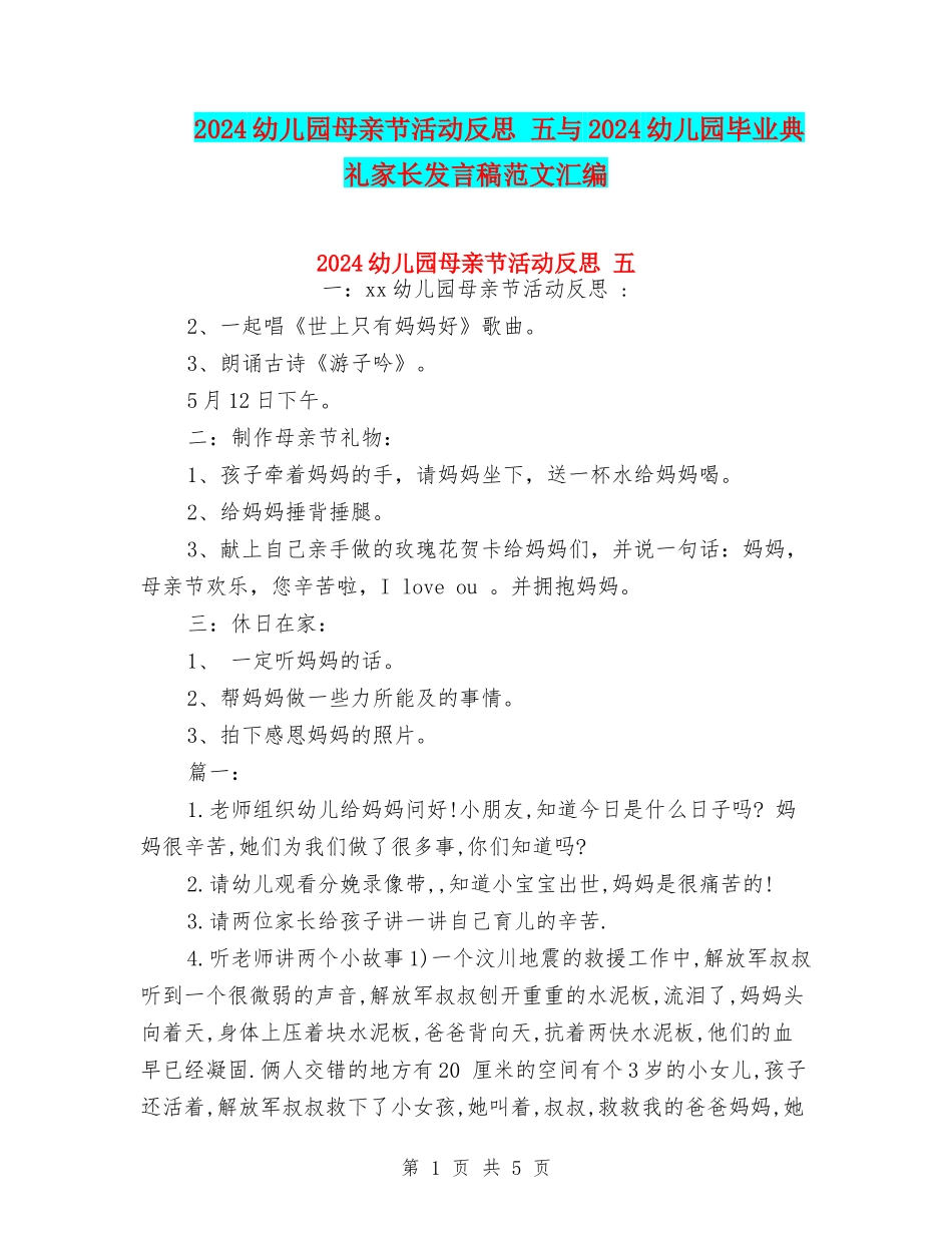 2024幼儿园母亲节活动反思-五与2024幼儿园毕业典礼家长发言稿范文汇编_第1页