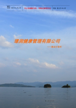 璟润健康管理有限公司__商业计划书[1]