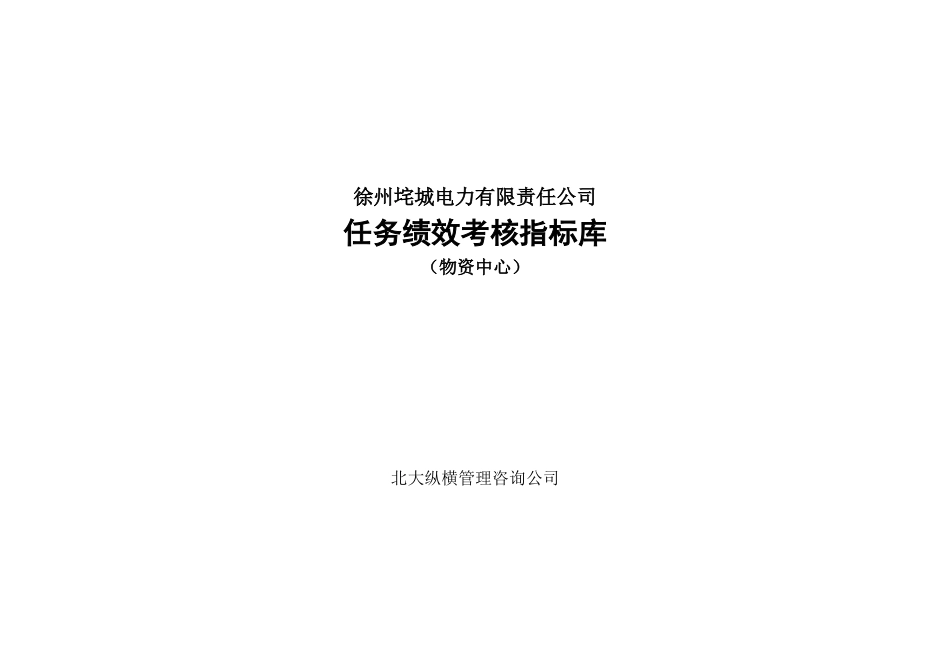 徐州垞城电力有限责任公司任务绩效考核指标库（物资中心）_第1页