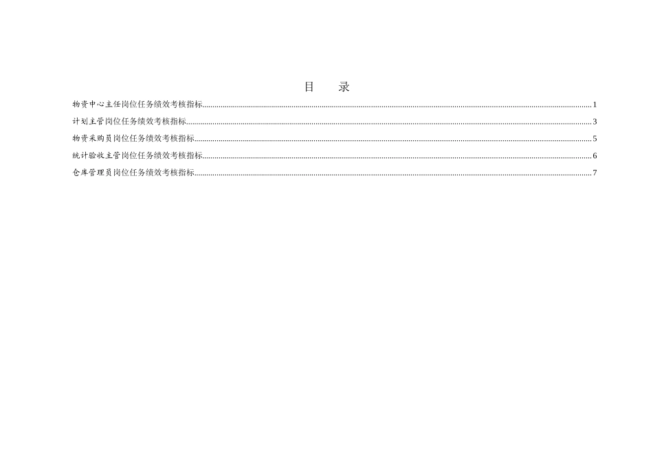 徐州垞城电力有限责任公司任务绩效考核指标库（物资中心）_第2页