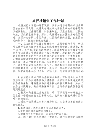 旅行社销售工作计划